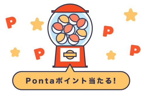 Pontaポイント当たる!