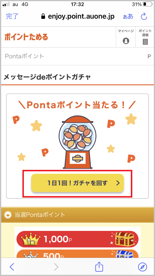 メッセージdeポイントの画面