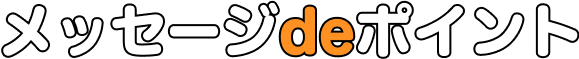 メッセージdeポイント